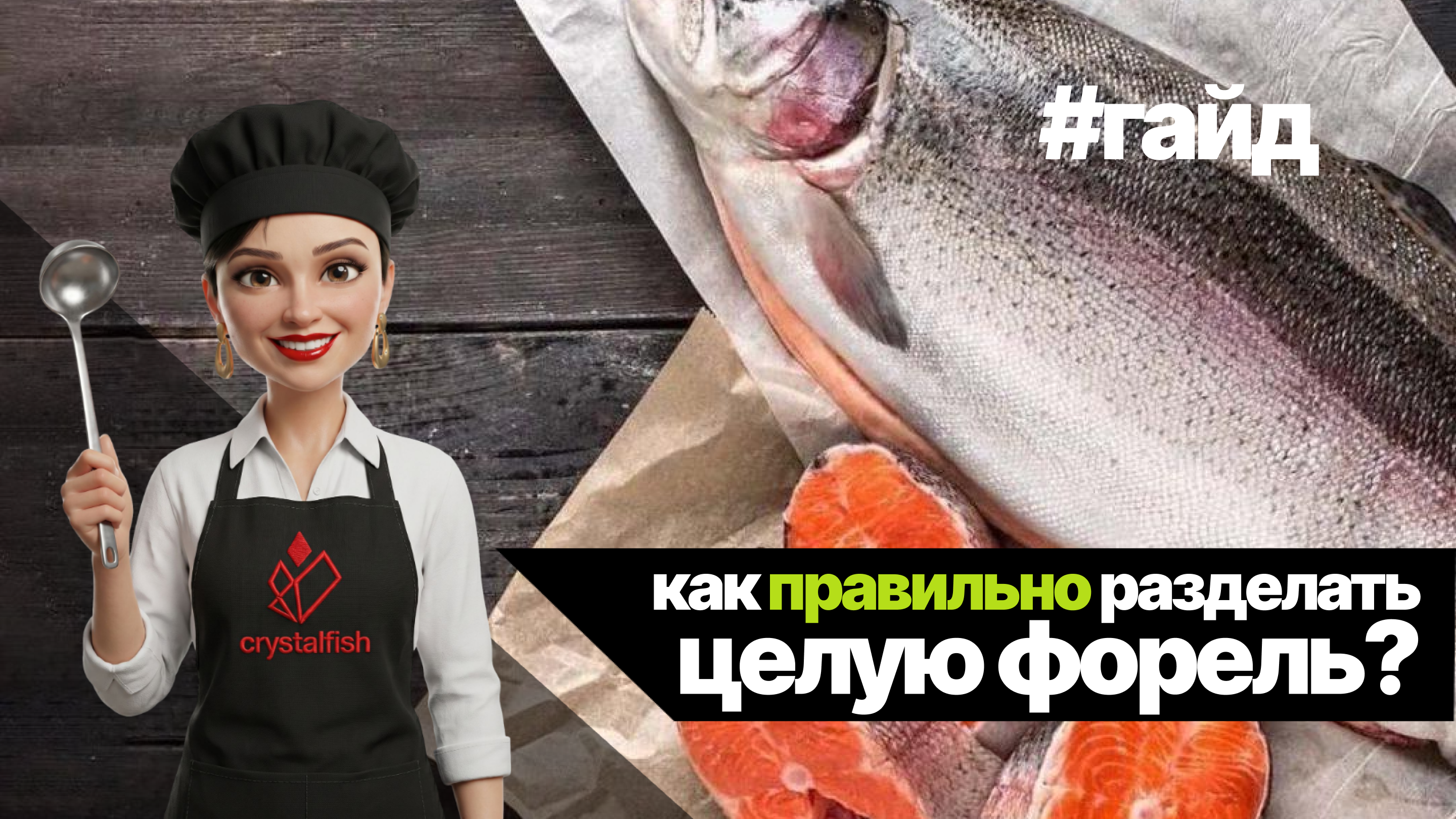 Как правильно разделать целую форель дома