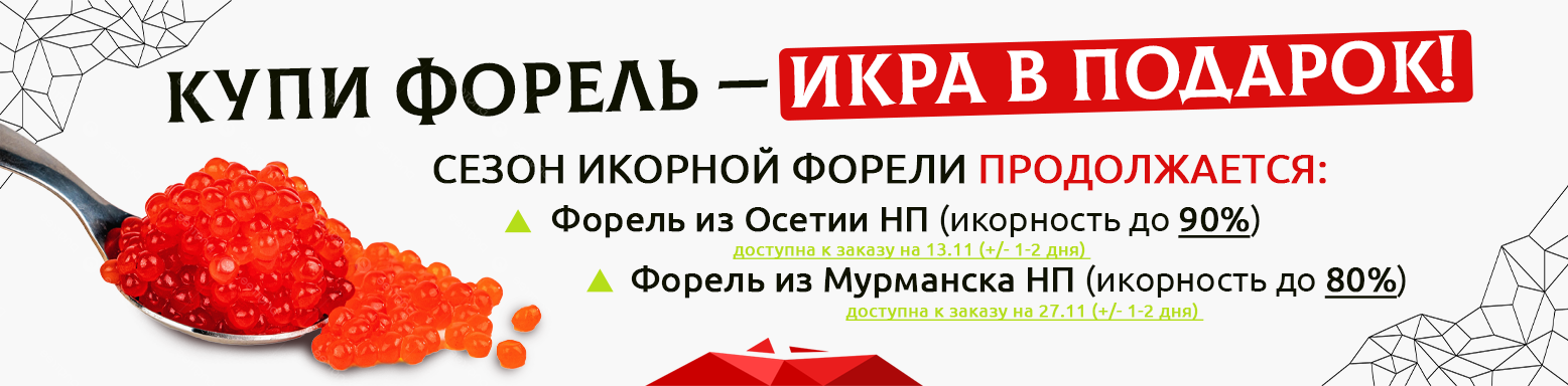 Икорная форель ноябрь