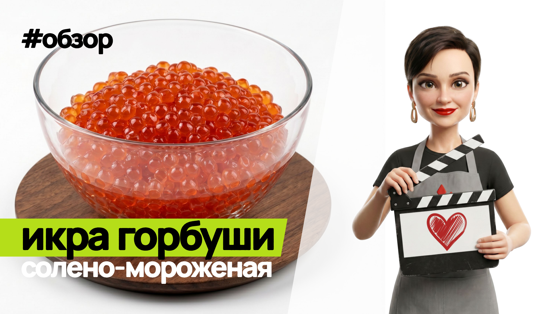 Обзор на икру горбуши солено- мороженая