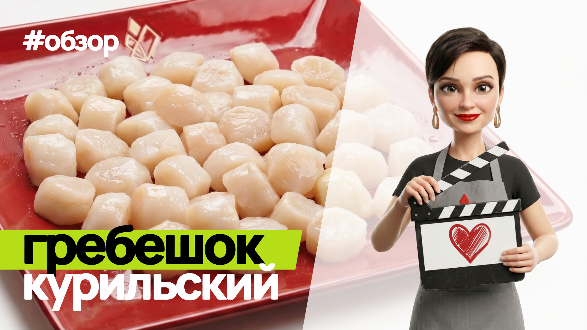 Обзор на гребешок курильский, размер М 