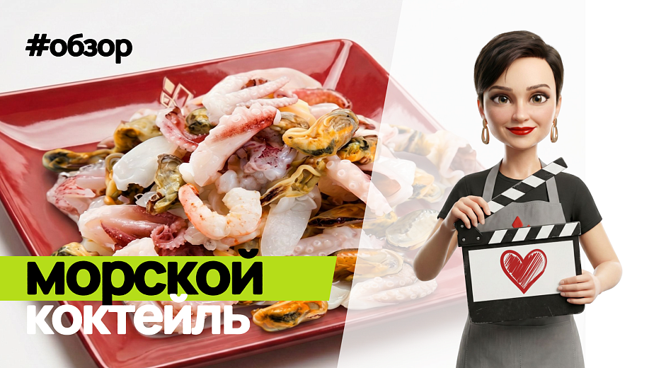 Обзор на морской коктейль